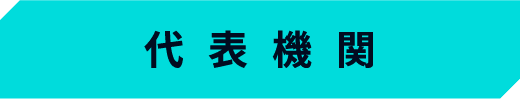 代表機関
