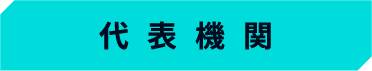 代表機関