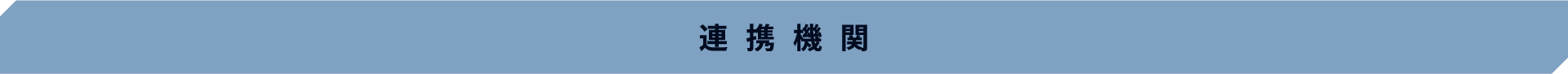 連携機関