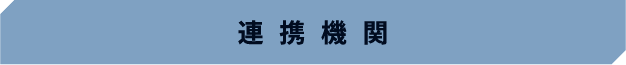 連携機関